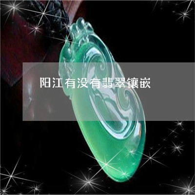 驚人一幕！陽江有沒有翡翠鑲嵌？探秘揭陽翡翠鑲嵌工藝